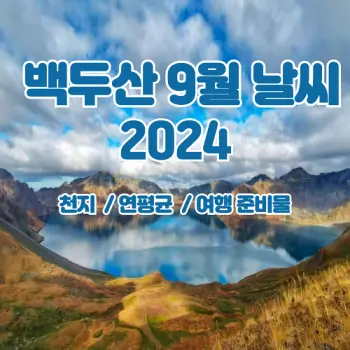 백두산-2024년-9월-날씨-알려드려요