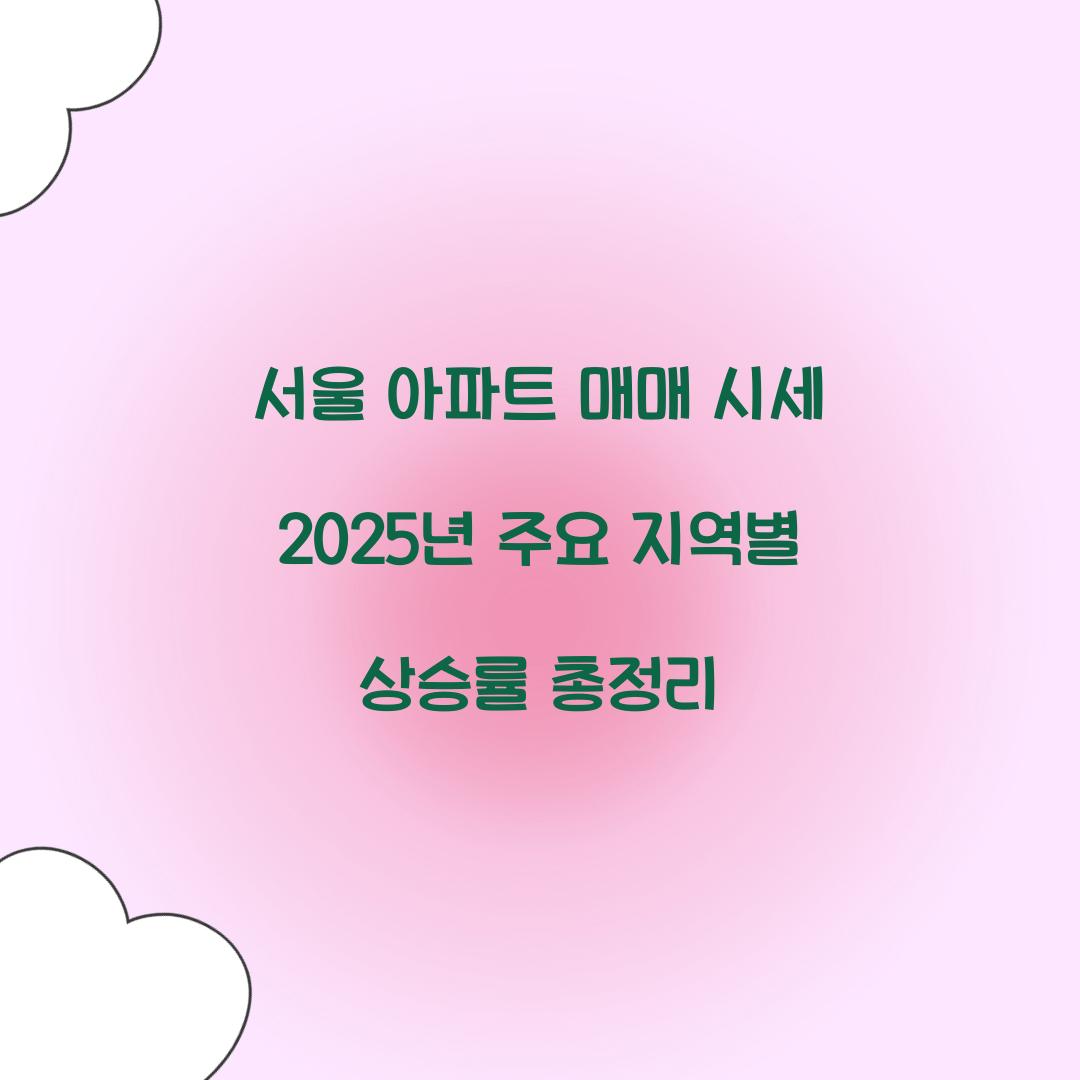 서울 아파트 매매 시세 2025년