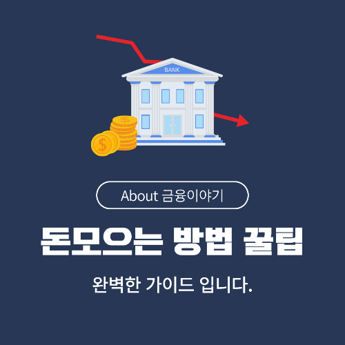 재테크 초보자도 쉽게 따라 하는 돈 모으는 방법