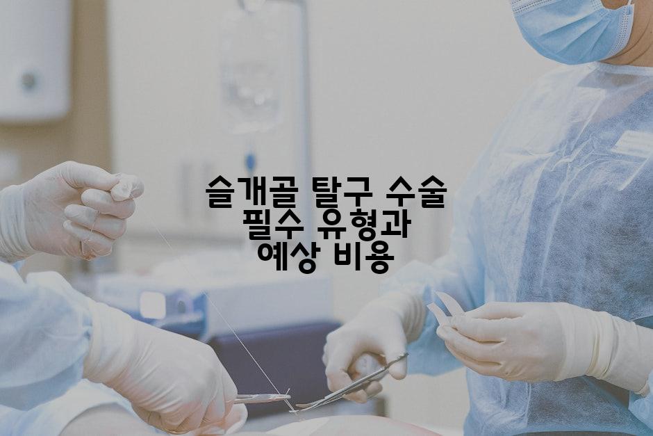 슬개골 탈구 수술 필수 유형과 예상 비용