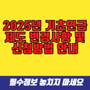 2025년 기초연금 제도 변경사항 및 신청 방법 안내