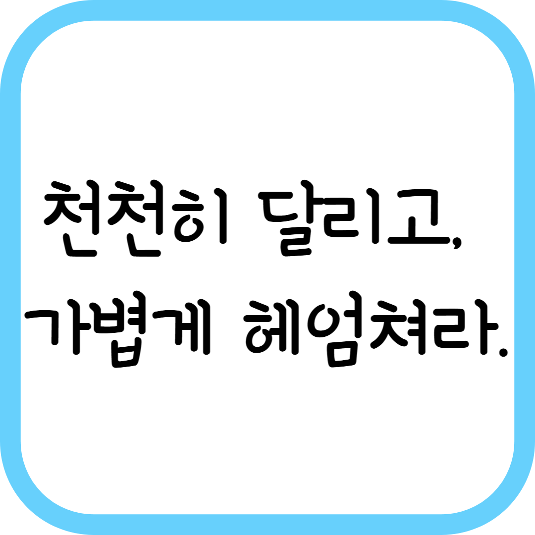 슬로우 러닝과 수영, 같이 하면 몸이 달라진다