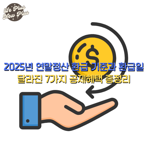 2025 연말정산 환급 기준과 환급일