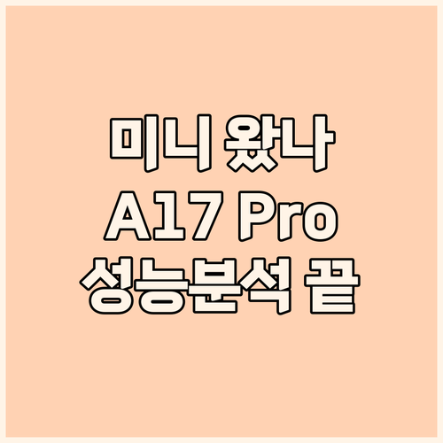 2024 아이패드 미니 A17 Pro..