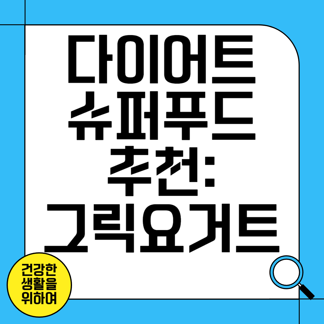 다이어트 슈퍼 푸드 추천
