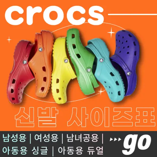 크록스-남성용-여성용-남녀공용-아동용-싱글-듀얼-신발-사이즈표
