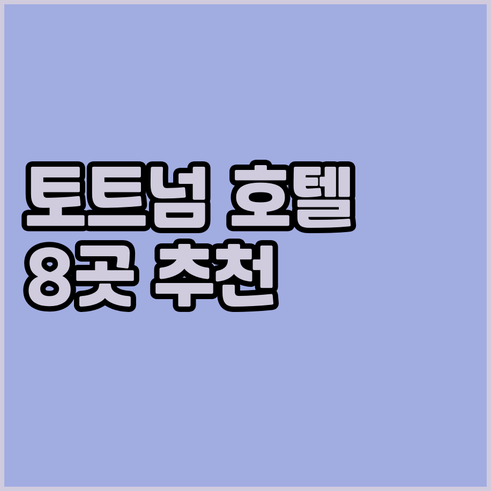 토트넘 경기장 근처 추천 호텔 8곳
