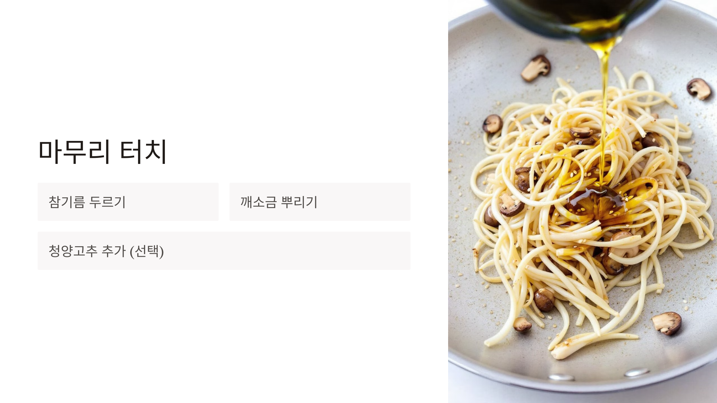 팽이버섯 요리