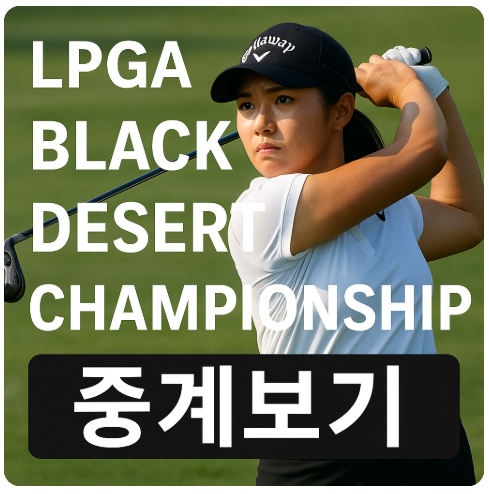 LPGA 블랙 데저트 챔피언십