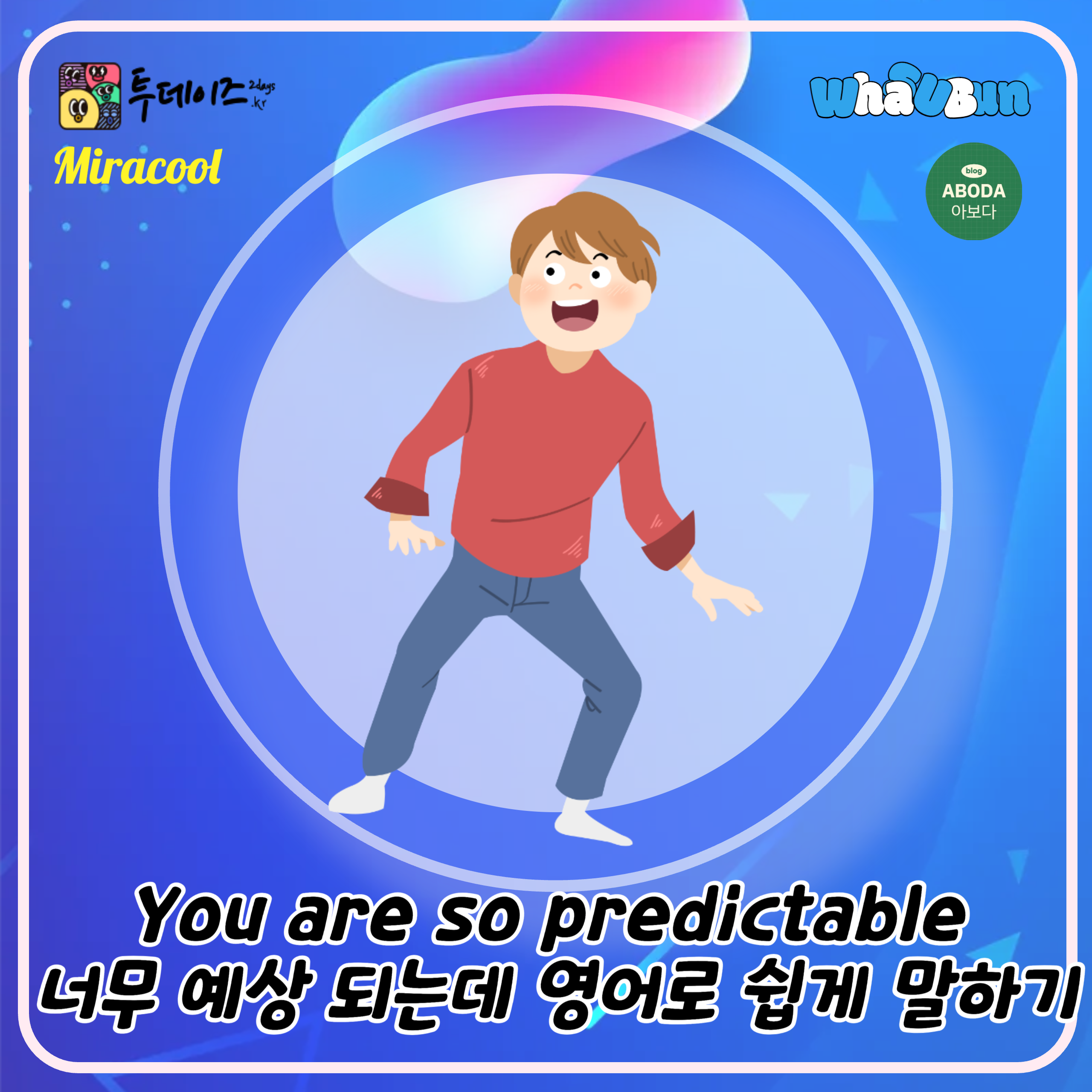 You are so predictable 너무 예상 되는데 영어로 쉽게 말하기