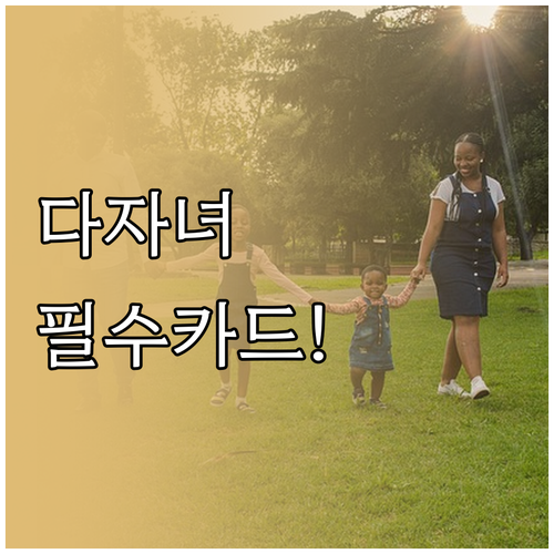 다자녀형 모두의 카드 혜택과 신청 서..