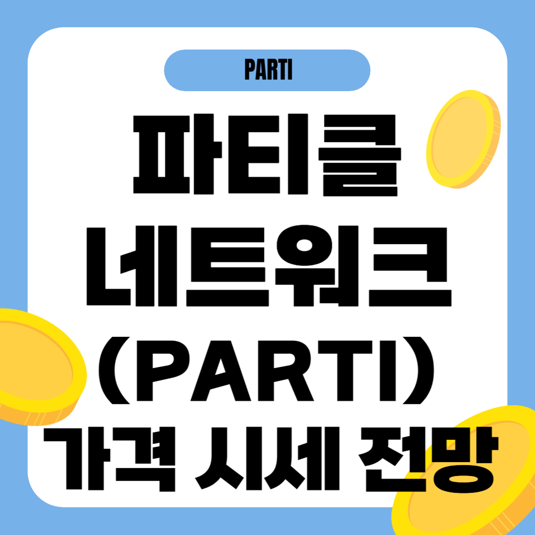 파티클 네트워크 코인(PARTI) 시세 전망