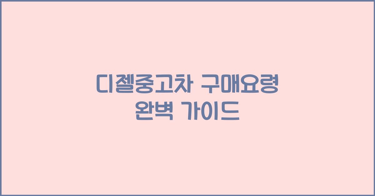 디젤중고차 구매요령
