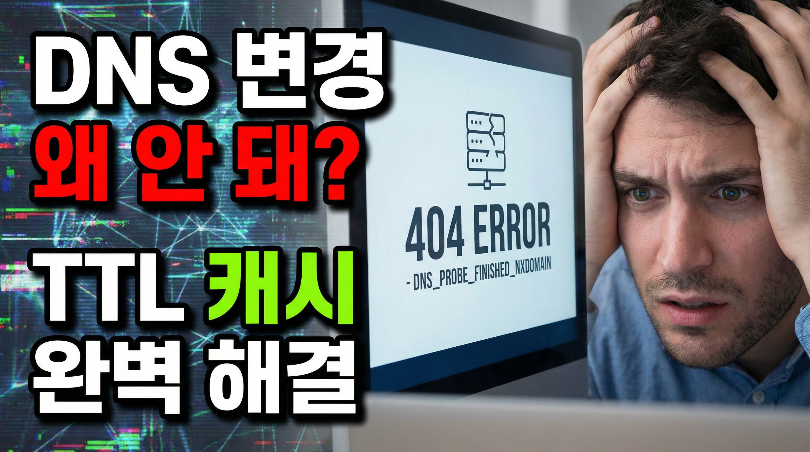 🌐 DNS TTL이란? 변경 적용 안 되는 이유 (캐시 문제 완벽 해결)