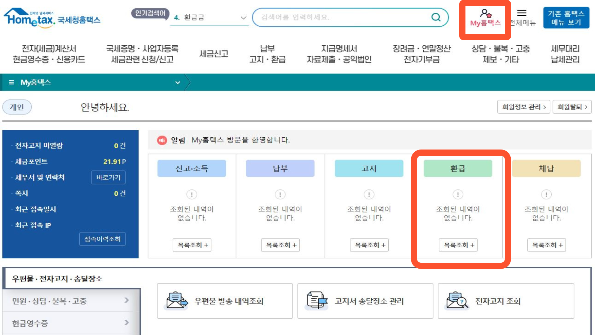 국세청 마이 홈택스 페이지