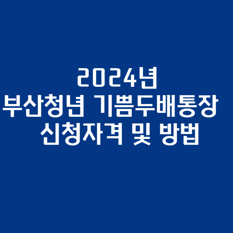 부산청년 기쁨두배통장 신청자격 및 방법