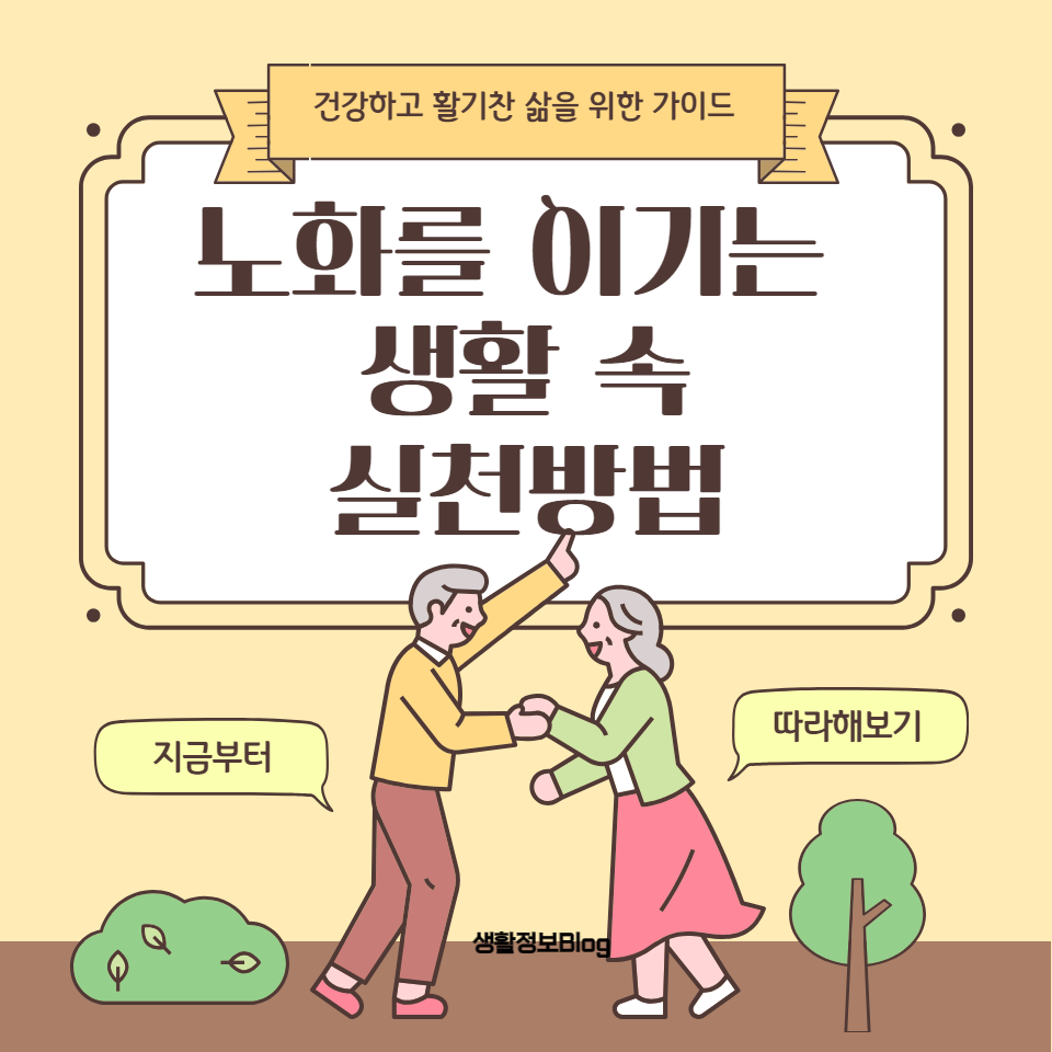 노화와의 싸움에서 우위를 점할 수 있는 건강한 식습관&#44; 적절한 운동&#44; 정신 건강 유지&#44; 피부 관리&#44; 충분한 수면&#44; 사회적 연결&#44; 그리고 지속적인 학습과 두뇌 활동의 중요성에 대해 다룹니다. 건강하고 활기찬 노년을 위한 실용적인 조언을 찾고 계신다면 이 글을 통해 필요한 정보를 얻으실 수 있습니다.