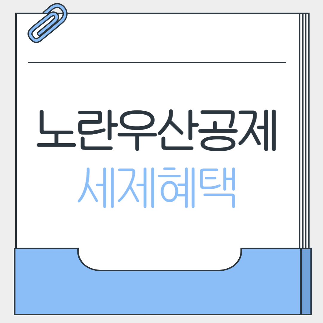 노란우산공제 세제혜택