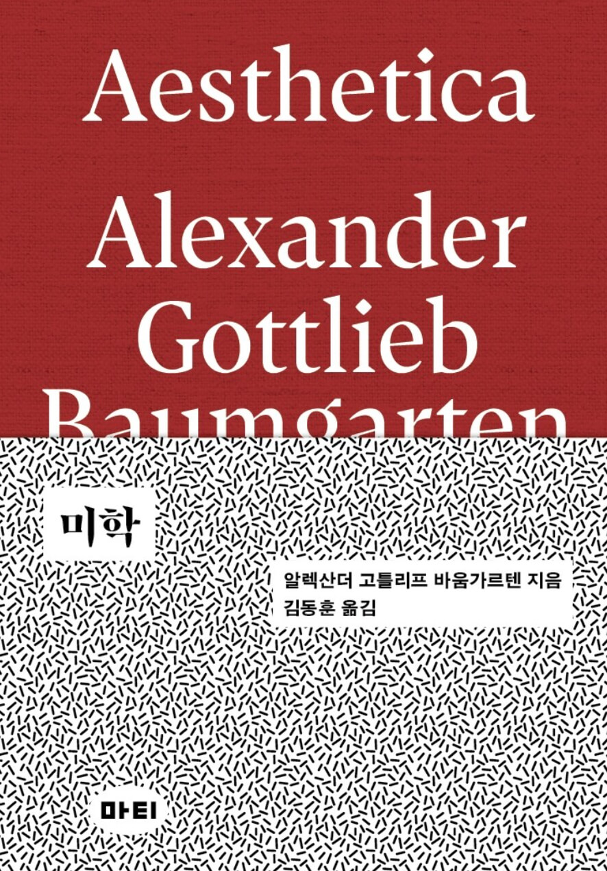 미학 - 알렉산더 고틀리프 바움가르텐