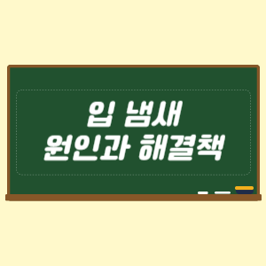 입 냄새 원인과 해결책
