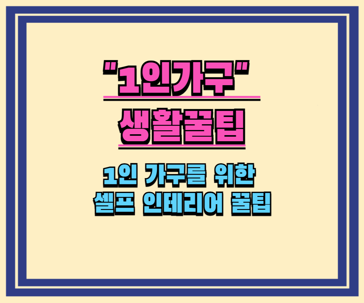 1인 가구를 위한 셀프 인테리어 꿀팁