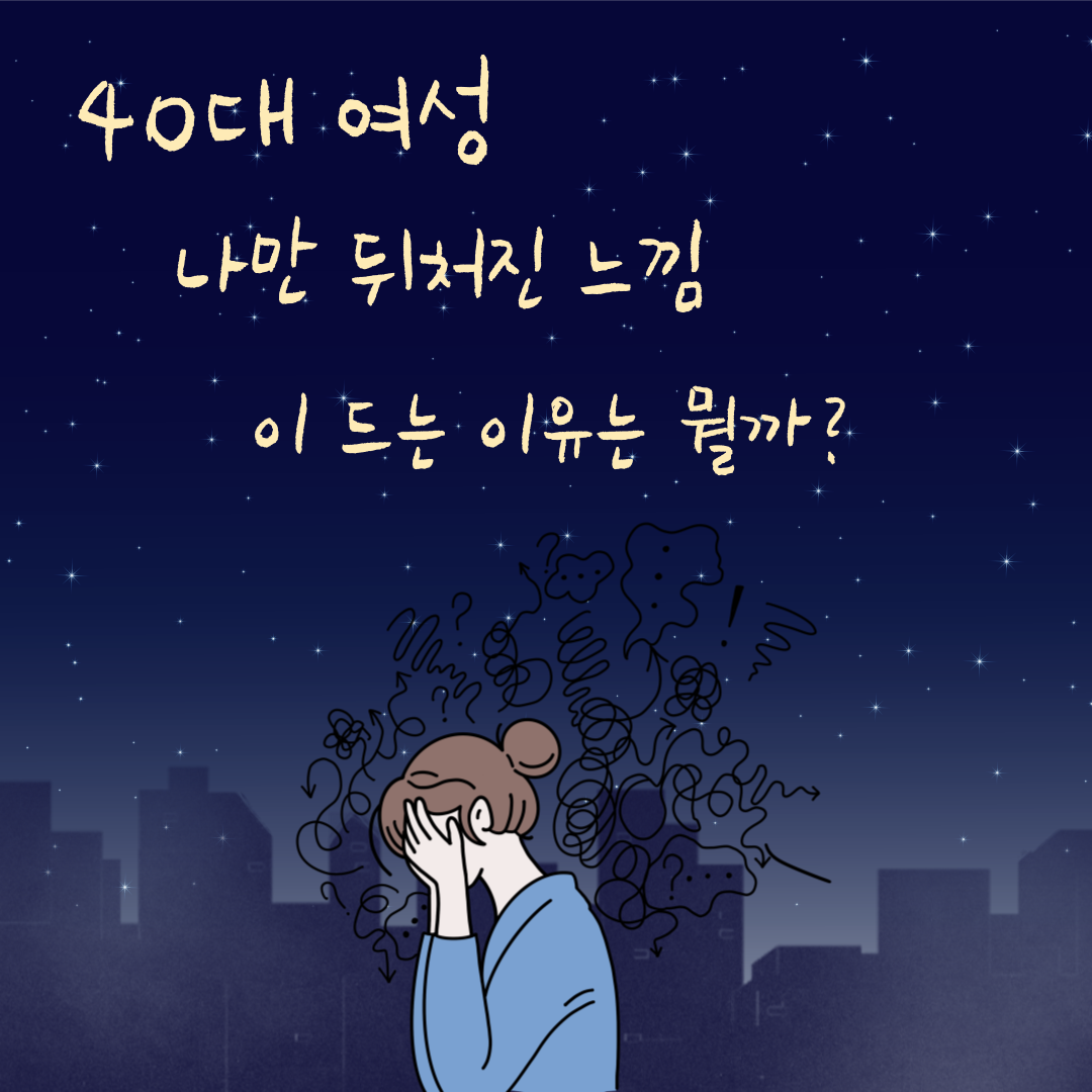 40대 여성 나만 뒤처진 느낌 이 드는 이유는 뭘까?