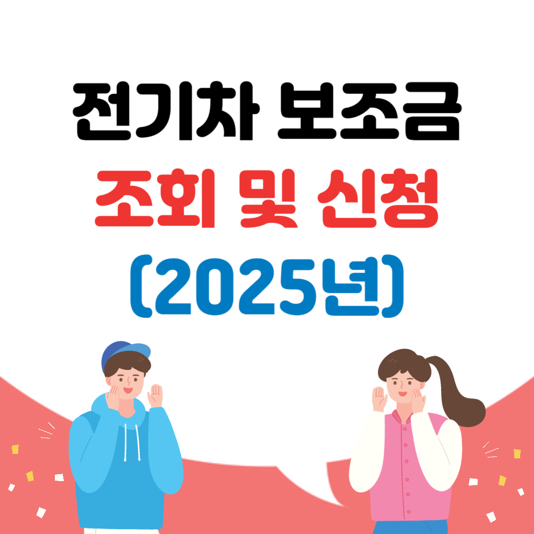 전기차 보조금