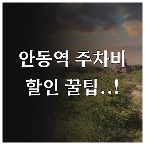 안동역 주차 요금표와 열차 이용객 할..