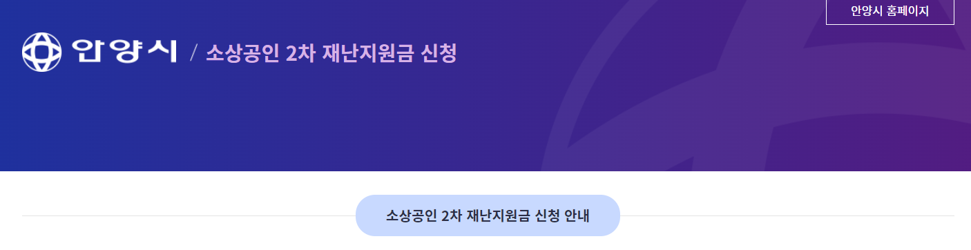 안양시 소상공인 재난지원금 온라인 홈페이지