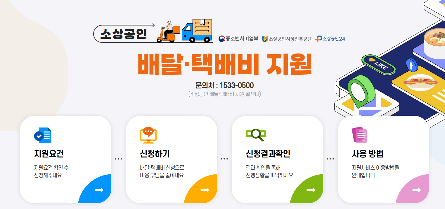 소상공인 배달택배비 지원사업 홈페이지