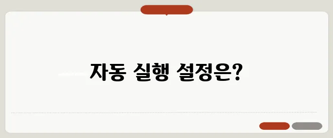 메신저 바로가기 자동 실행 설정법