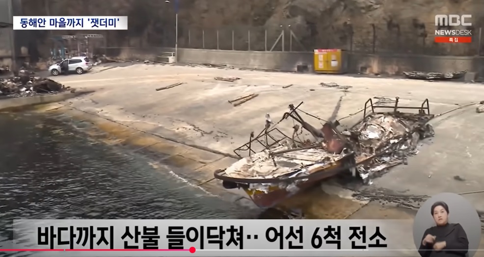 어촌 마을의 산불 피해 현황