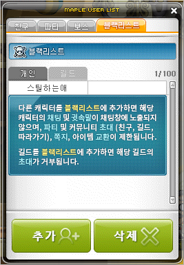 메이플 블랙리스트에 유저를 추가한 예시