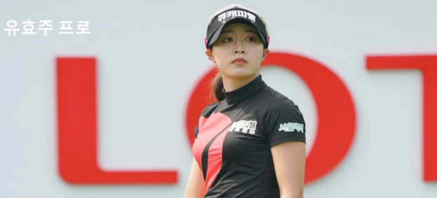 골프선수 유효주