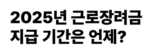 2025년 8월 정기 근로장려금: 지급일과 가구별 최대 금액 정리