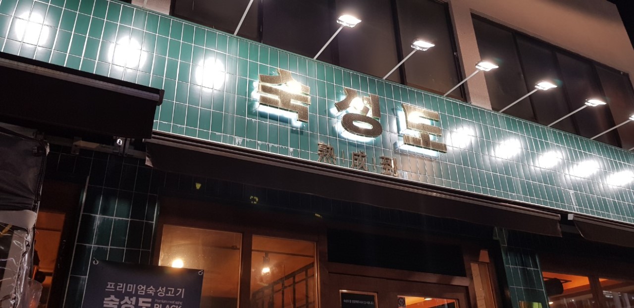 숙성도-노형-본관