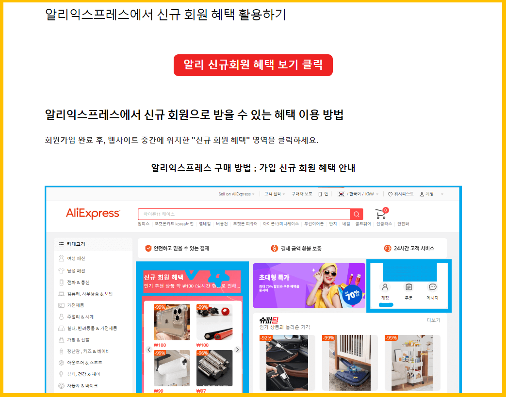 알리 익스프레스 신규 혜택 확인