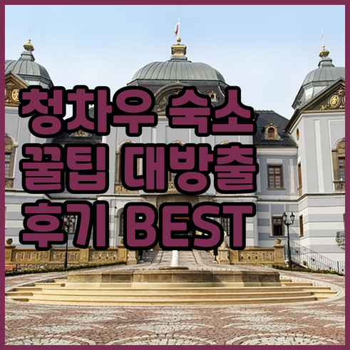청차우 숙소 B&B 청차우 후기와 꿀