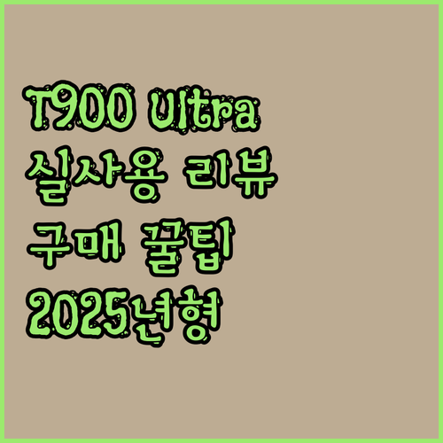 2025년형 T900 Ultra 2 