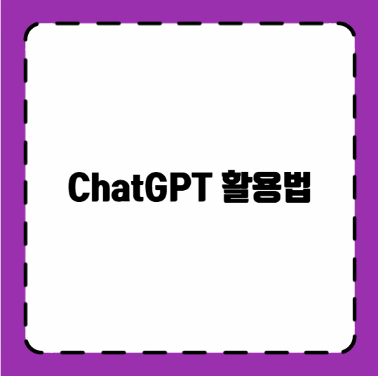 ChatGPT 활용법