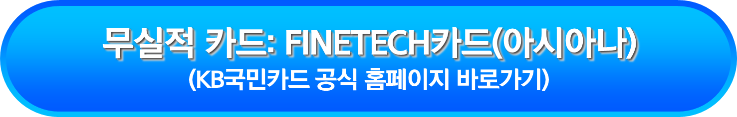 무실적 카드: FINETECH카드(아시아나)