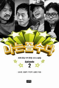 주진우 기자와 김어준
