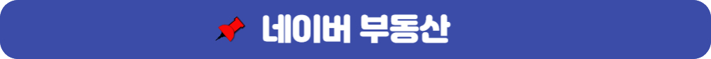 네이버부동산