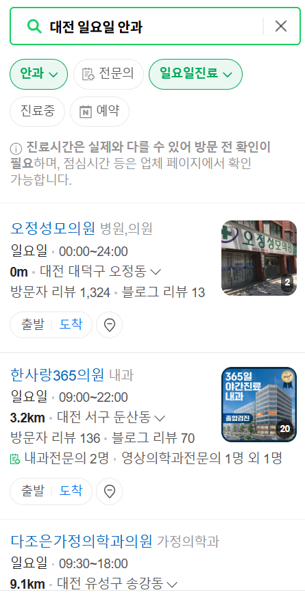 대전 동구 일요일 문 여는 안과 목록 찾기 ❘ 토요일, 주말, 공휴일 진료 영업 병원 리스