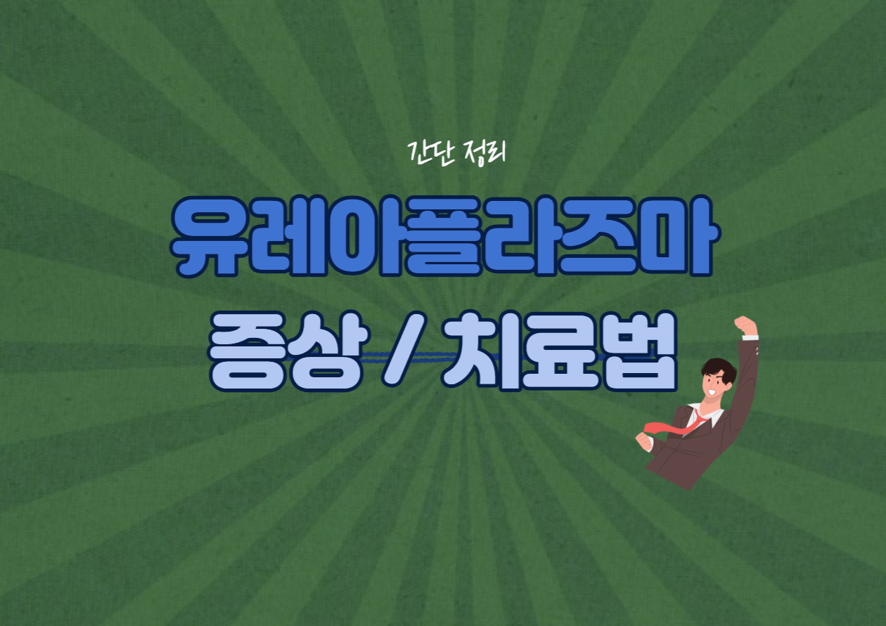 유레아플라즈마 파붐