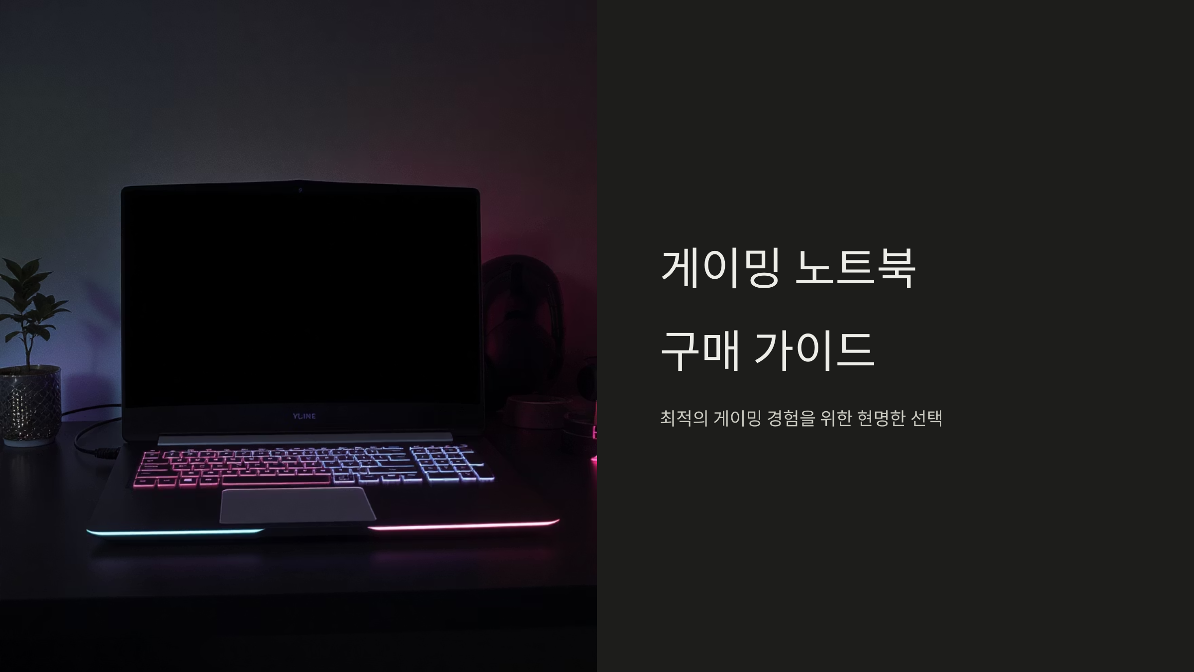 게임용 노트북 맞춤 구매 전략