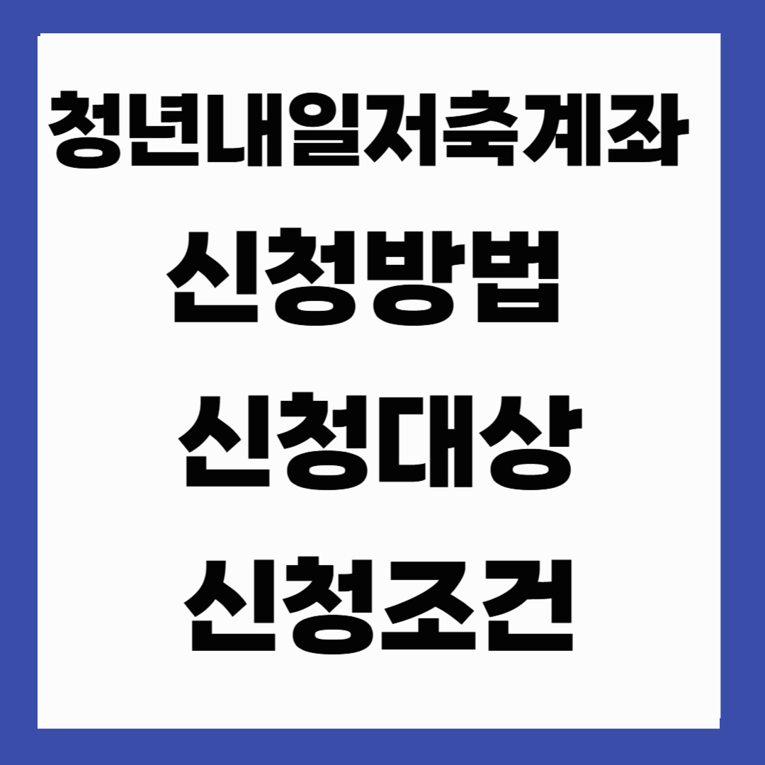 청년내일저축계좌 신청방법, 신청대상, 신청조건