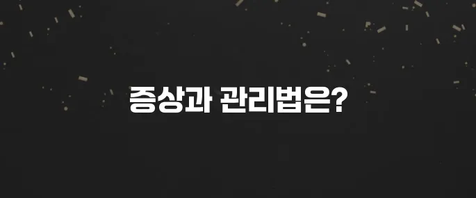 배 아프고 설사? 과민성대장증후군 증상 및 치료