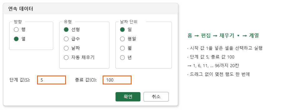 엑셀 연속 데이터 계열 대화상자 &ndash; 단계 값 종료 값