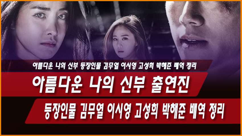 아름다운 나의 신부 출연진 등장인물 김무열 이시영 고성희 박해준 배역 정리